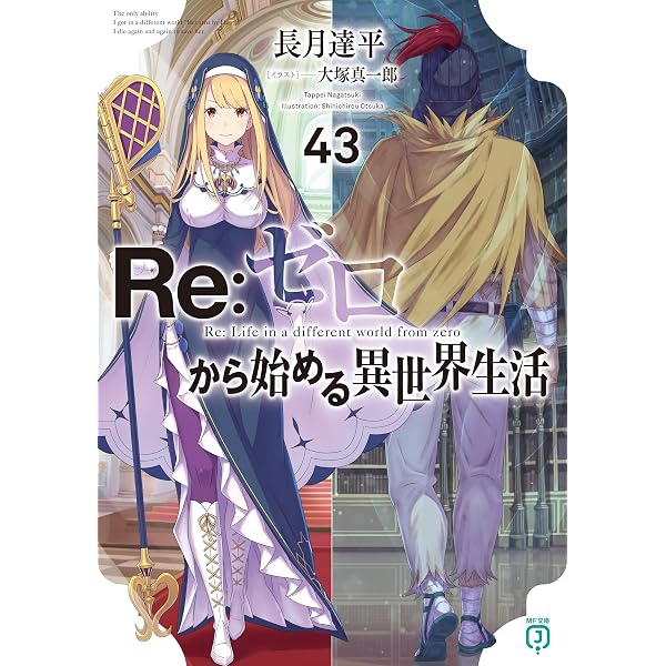 Amazon.co.jp: Re：ゼロから始める異世界生活 42 (MF文庫J) 電子書籍 