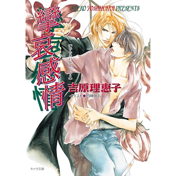 Amazon.co.jp: 二重螺旋 (キャラ文庫) 電子書籍: 吉原理恵子: Kindleストア
