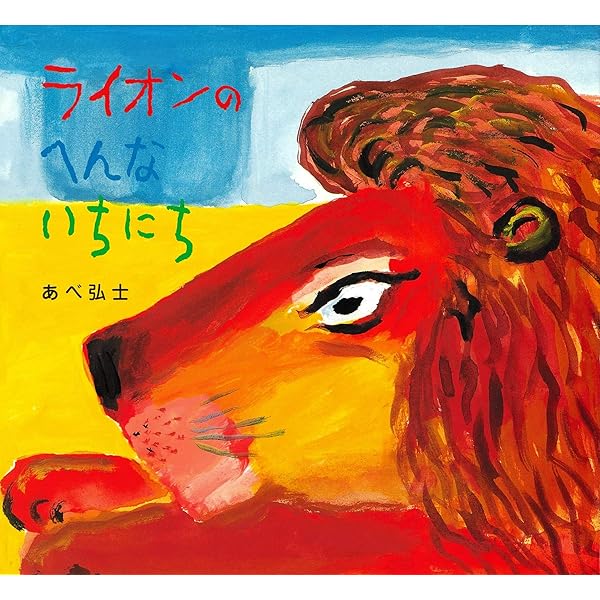 らいおんになります。 らいおんになります。 ライオンの風をみたいちにち | あべ 弘士 |
