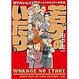 若ゲのいたり ２　ゲームクリエイターの青春 若ゲのいたり　ゲームクリエイターの青春 (角川書店単行本)