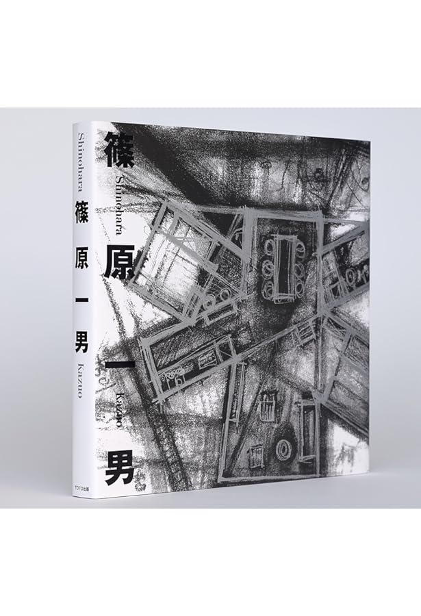 精選建築文集1 谷口吉郎・清家清・篠原一男 | 谷口 吉郎, 清家 清