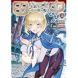 田中～年齢イコール彼女いない歴の魔法使い～ 11 (GCノベルズ)