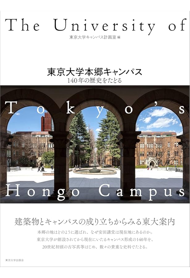 東京大学 世界の知の拠点へ | 濱田 純一 |本 | 通販 | Amazon