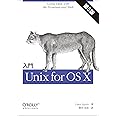 入門 Unix for OS X 第5版