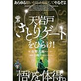 天岩戸「さとりゲート」をひらけ! 悟りを体得。