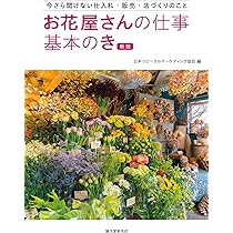 Amazon.co.jp: お花屋さんの仕事 基本のき 新版: 今さら聞けない仕入れ