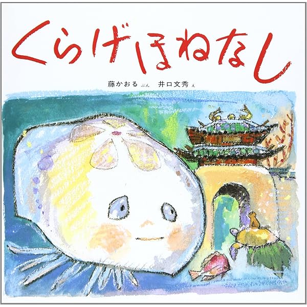 とりのみじさ (幼児みんわ絵本 7) | 樋口 淳, 梅田 俊作 |本 | 通販