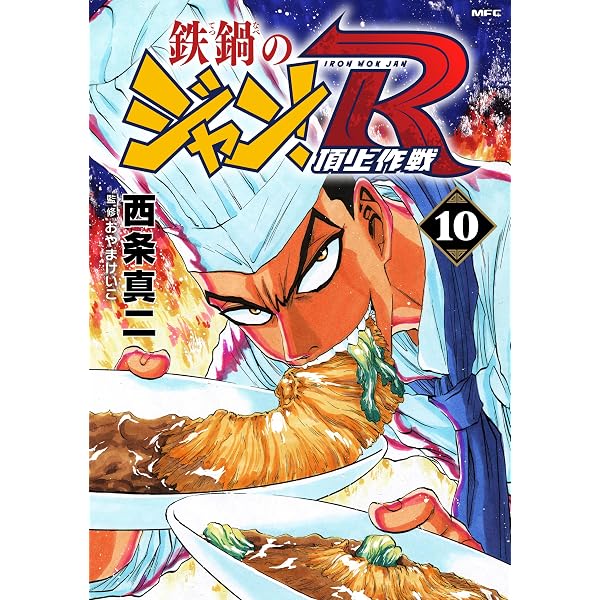Amazon.co.jp: 鉄鍋のジャン 13 (エムエフコミックス フラッパー