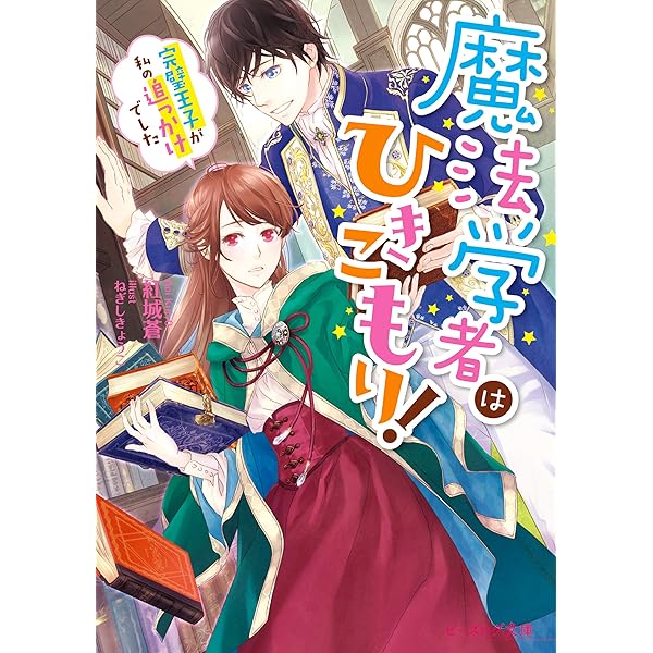 Amazon Co Jp 魔法学者はひきこもり 完璧王子が私の追っかけでした ビーズログ文庫 Ebook 紅城 蒼 ねぎし きょうこ 本