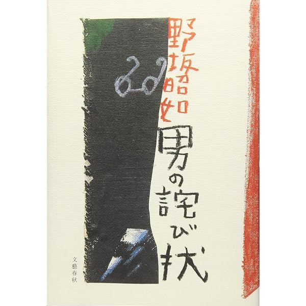 Amazon.co.jp: 絶筆 : 野坂 昭如: 本