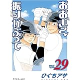 おおきく振りかぶって（２９） (アフタヌーンコミックス)