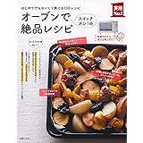 オーブンでスイッチポン! の絶品レシピ (主婦の友実用No.1シリーズ)