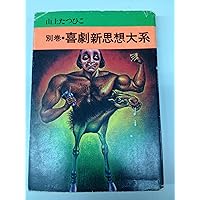 喜劇新思想大系 　完全版　上下巻　山上たつひこ　初版 Amazon.co.jp: 喜劇新思想大系 完全版 下巻-1 eBook : 山上たつ
