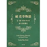 続　若草物語 (角川文庫)