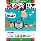 知識ゼロからの賢い家の選び方 (幻冬舎単行本)