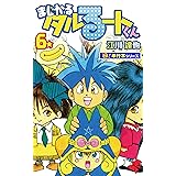 まじかる☆タルるートくん【極！単行本シリーズ】6巻