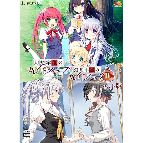 Amazon.co.jp: 幻想牢獄のカレイドスコープ2 完全生産限定版 ファミ通