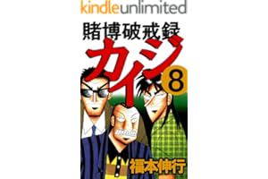 賭博破戒録 カイジ ８