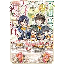 Amazon.co.jp: 不遇皇子は天才錬金術師2～皇帝なんて柄じゃないので