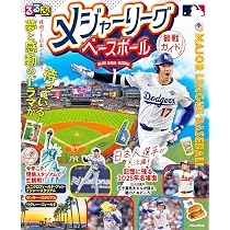 るるぶ メジャーリーグベースボール観戦ガイド (JTBのMOOK) | JTB