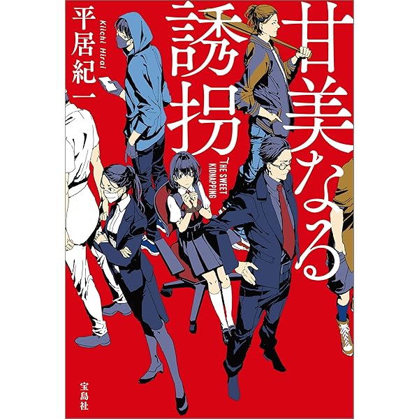 甘美なる誘拐 宝島社文庫 平居紀一 日本の小説 文芸 Kindleストア Amazon