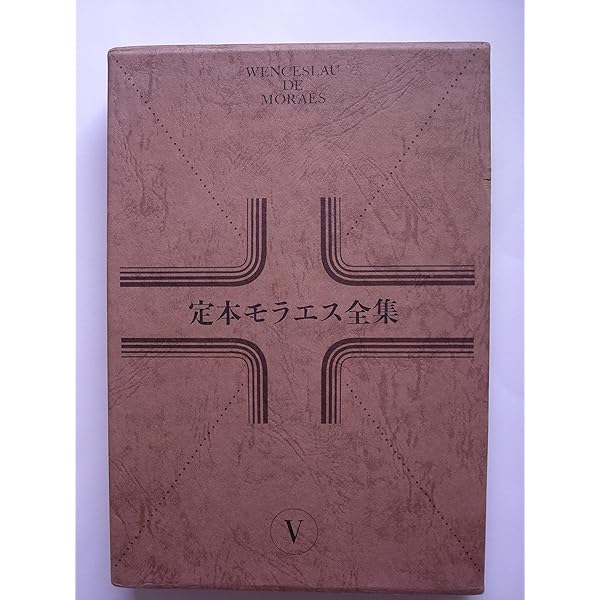 定本モラエス全集　全５巻揃　集英社 定本モラエス全集全5巻揃集英社