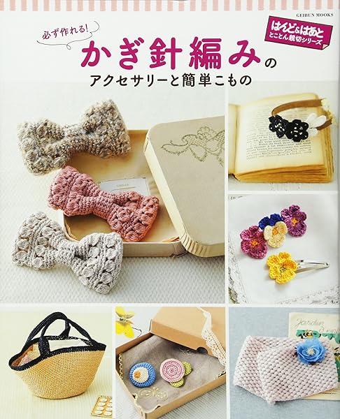 必ず作れる かぎ針編みのアクセサリーと簡単こもの はんど はあと とことん親切シリーズ 本 通販 Amazon