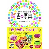 色の事典: 色彩の基礎・配色・使い方