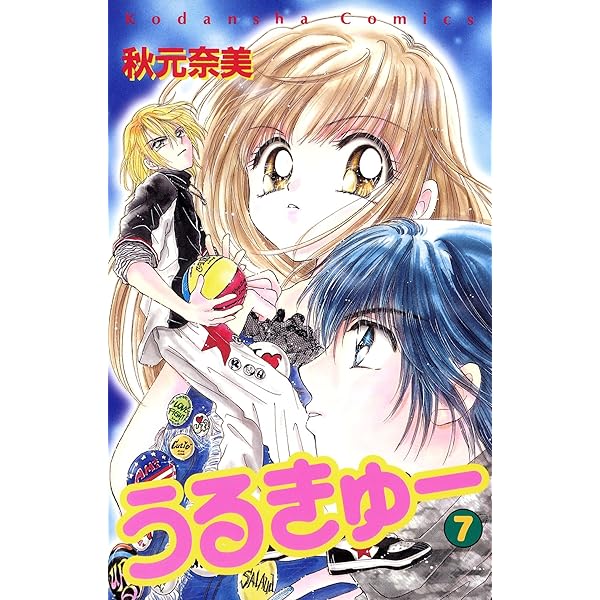 希少 うるきゅー カラー扉絵 付録ノート メモパッド他 秋元奈美 なかよし うるきゅー（4）』（秋元 奈美）｜講談社