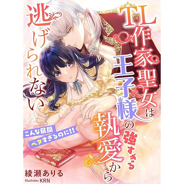 ワケあり王子様と治癒の聖女 ～患部に触れないと治癒できません!～ 最新刊】ワケあり王子様と治癒の聖女【単話】 (ピュール