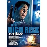 ハイリスク HDリマスター版 [DVD]