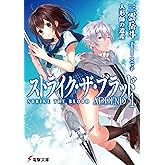 ストライク・ザ・ブラッド APPEND1　人形師の遺産 (電撃文庫)