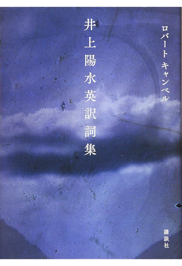 井上陽水全発言 | 井上 陽水, えのきど いちろう |本 | 通販 | Amazon