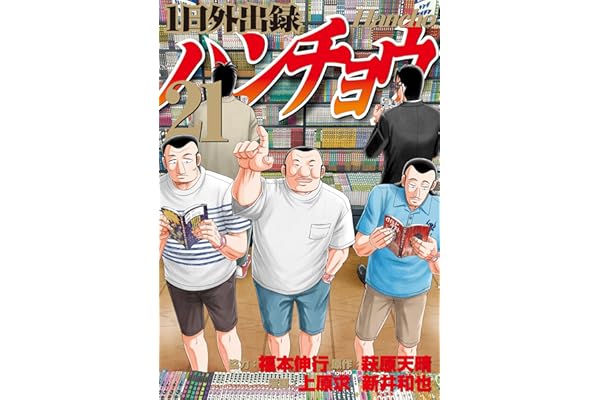 １日外出録ハンチョウ（２１） (ヤングマガジンコミックス)