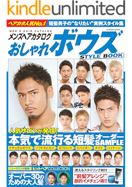 メンズヘアカタログ おしゃれボウズstyle Book コスミックムック コスミック出版編集部 美容 ダイエット Kindleストア Amazon メンズヘアカタログ おしゃれボウズstyle Book コスミックムック コスミック出版編集部 美容 ダイエット Kindleストア Amazon