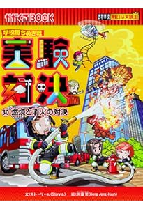 学校勝ちぬき戦 実験対決29 (実験対決シリーズ) | ストーリーa