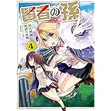 賢者の孫(4) (角川コミックス・エース)