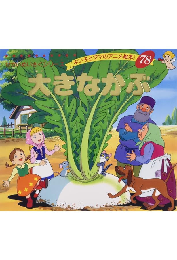 Amazon.co.jp: おおきなかぶ (世界名作ファンタジー47) : 平田 昭吾