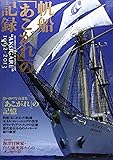 帆船「あこがれ」の記録