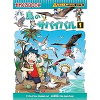 鳥のサバイバル1 (科学漫画サバイバルシリーズ53) | ゴムドリco