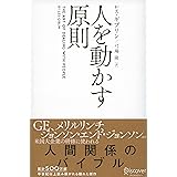 人を動かす原則 (レス・ギブリン)