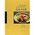 プロのためのわかりやすい日本料理