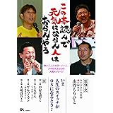 この本読んで元気にならん人はおらんやろ ‐熱い三人とゆる~い一人、アホ四天王からの入魂メッセージ