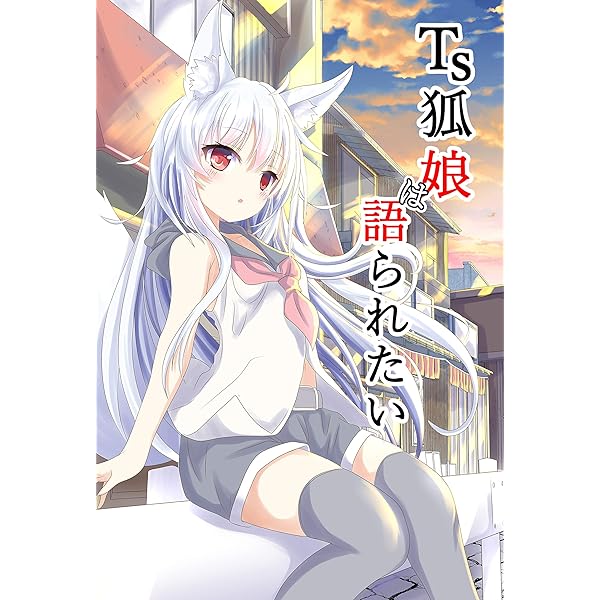 Amazon.co.jp: TS狐娘は語られたい 二巻 電子書籍: キヨ, あるか