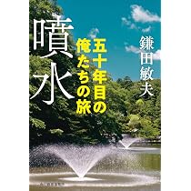 噴水 五十年目の俺たちの旅 (ハルキ文庫 か 6-5) | 鎌田 敏夫 |本