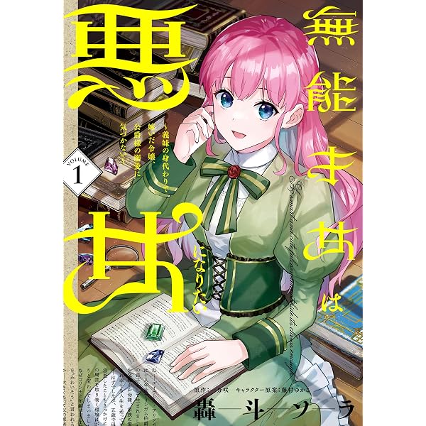 Amazon.co.jp: 無能才女は悪女になりたい 4 ～義妹の身代わりで嫁いだ