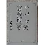 ハーバード流宴会術
