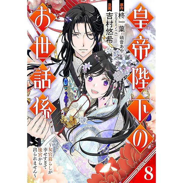 皇帝陛下のお世話係 6 ～女官暮らしが幸せすぎて後宮から出られません～ Amazon.co.jp: 皇帝陛下のお世話係～女官暮らしが幸せすぎて後宮