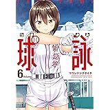 球詠 (6) (まんがタイムKR　フォワードコミックス)