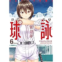 球詠 (6) (まんがタイムKR フォワードコミックス) | マウンテン